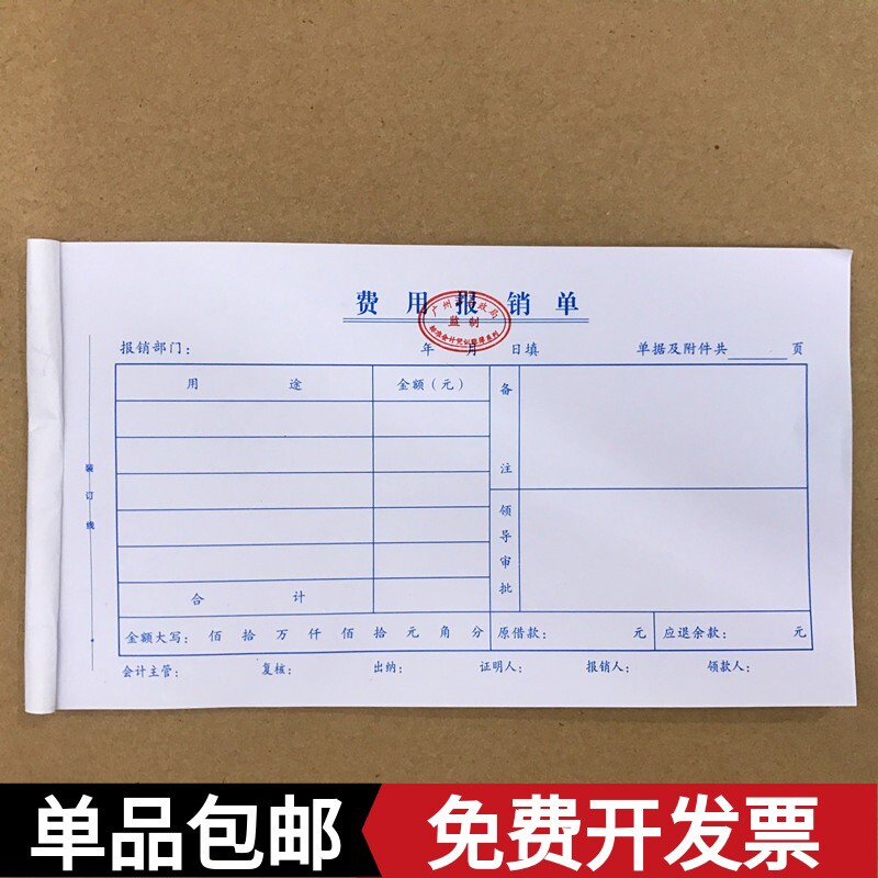 包邮费用报销单财务专用会计用凭证24K报销审批广州财政局通用