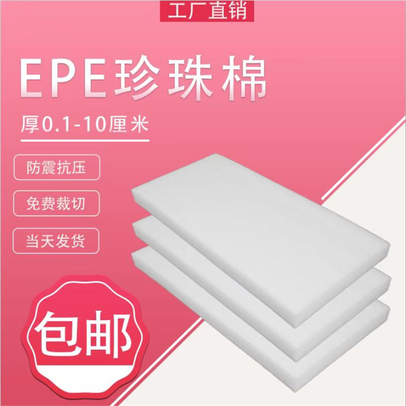 epe珍珠棉泡沫板材泡沫垫泡沫棉包装插花防震加厚打包定制包