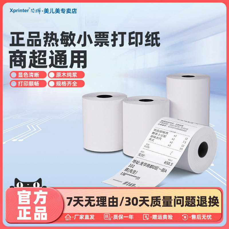芯烨58/80mm热敏打印纸80X50mm热敏小票纸收银纸通用美团外卖超市