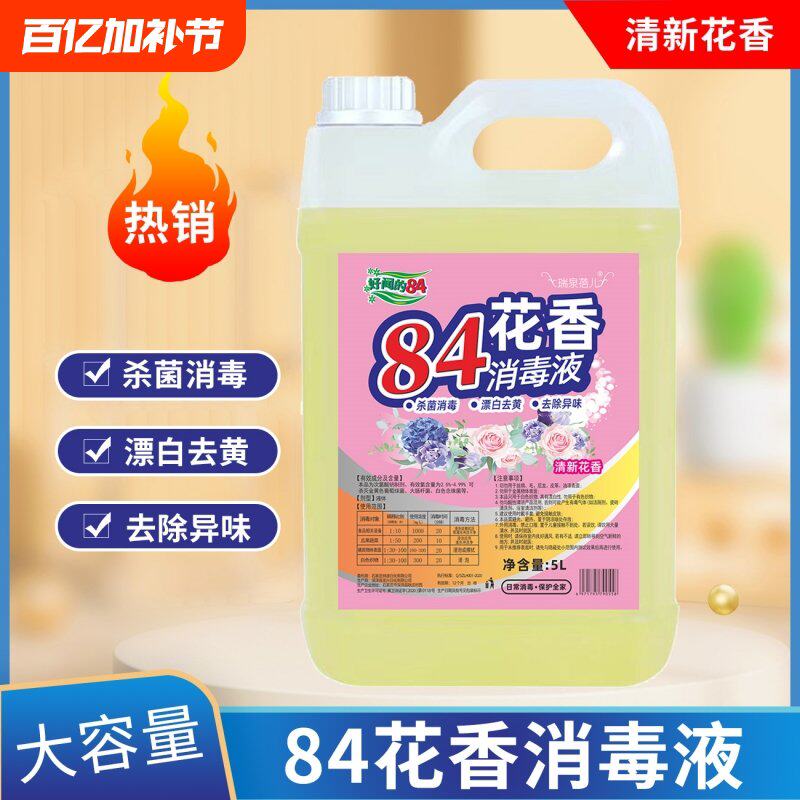 84消毒液家用漂白水杀菌消毒水次氯酸去黄去渍清洁家居液体大桶