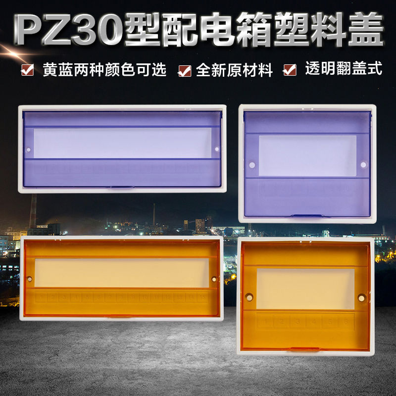 配电箱盖子塑料面板盖PZ30暗装电盒防护盖板强电箱开关电表箱