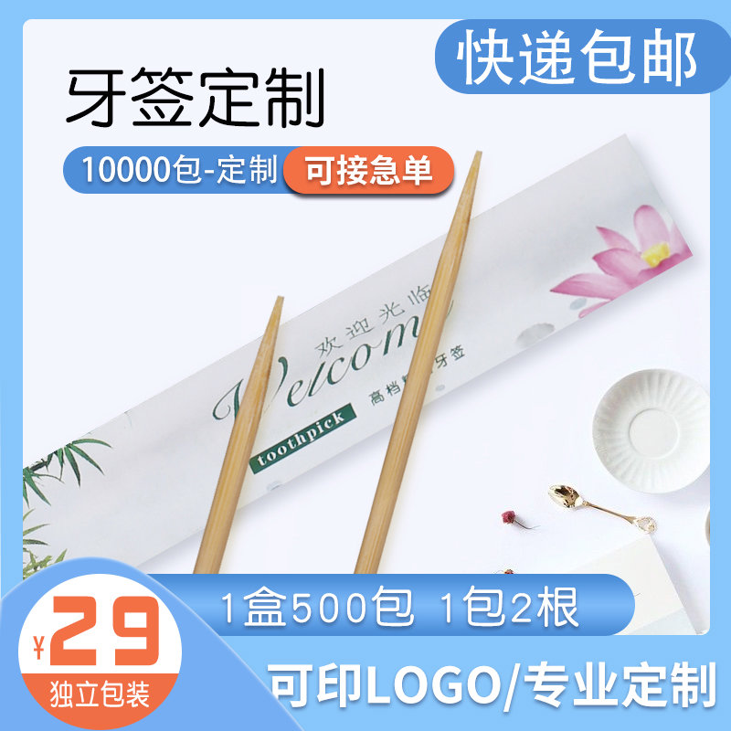 一次性独立包装套牙签定制广告定做酒店订做彩印logo酒楼餐饮饭店