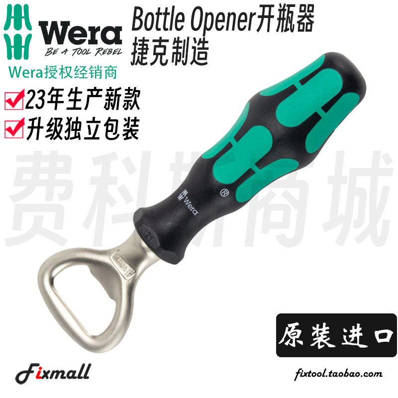德国Wera维拉Bottle Opener高档啤酒开瓶器瓶起子启瓶器