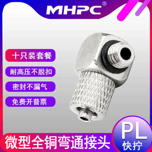 全铜气动微型快拧弯通接头PL4-M3/M4/M5/M6外牙带密封圈迷你