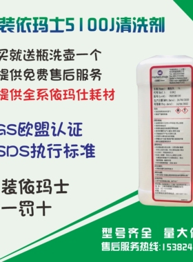 原装依玛士喷码机5100J清洗剂替代依码士5100J-4清洗剂添加剂墨水