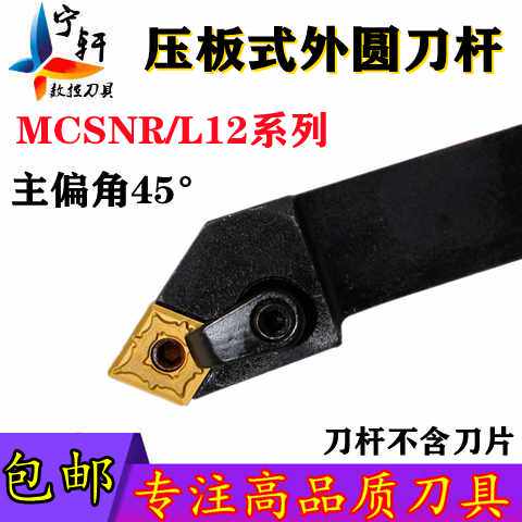 45度压板式外圆车刀杆MCSNL/MCSNR1616H12/2020K12/2525M12
