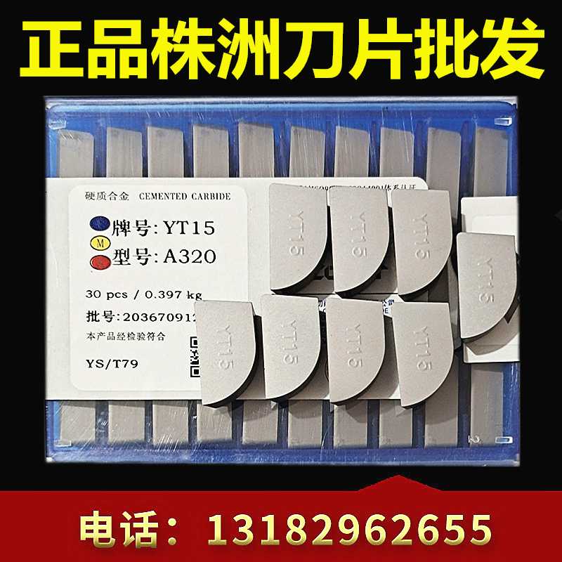 株洲总厂硬质合金YW2 YW1 YT5 YT15 YG8 YT14 4160511 A320