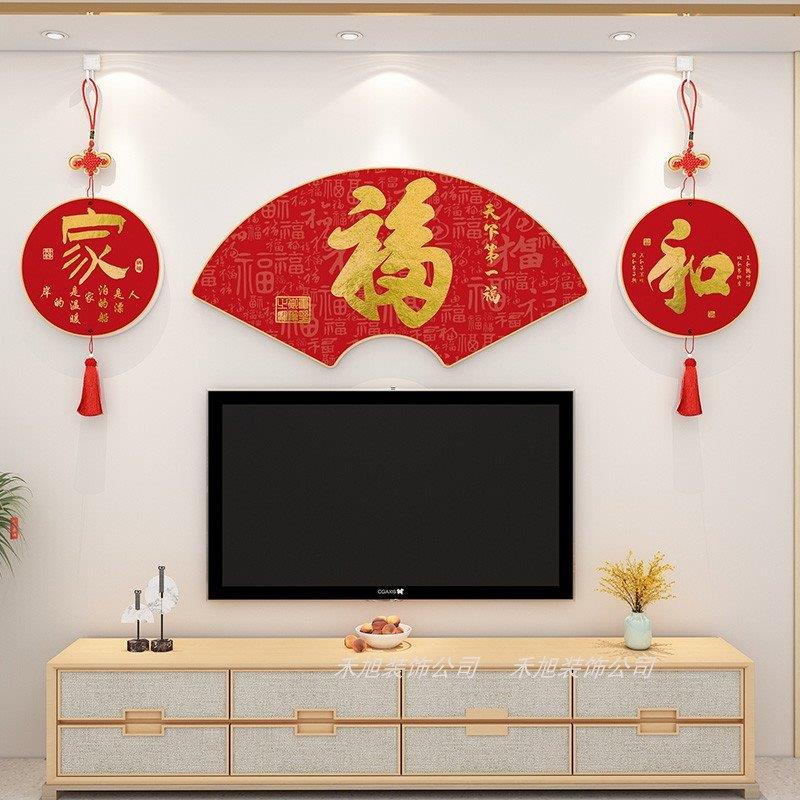 2025新年装饰新款福字墙贴电视机上方挂件客厅沙发背景墙装饰挂画