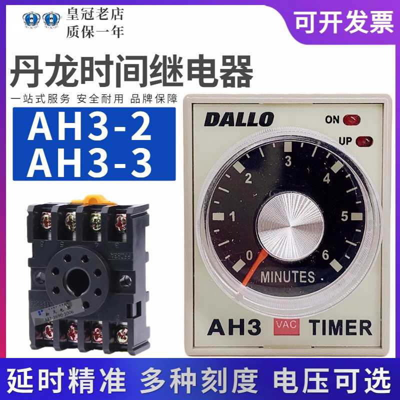 正DALLO丹龙时间继电器AH3-3-2 1S/6S/10S/30S/60S/10M/30M/6