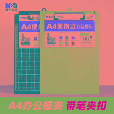 晨光书写板夹带笔夹扣A4文件夹画板塑料作业车间挂式夹板办公