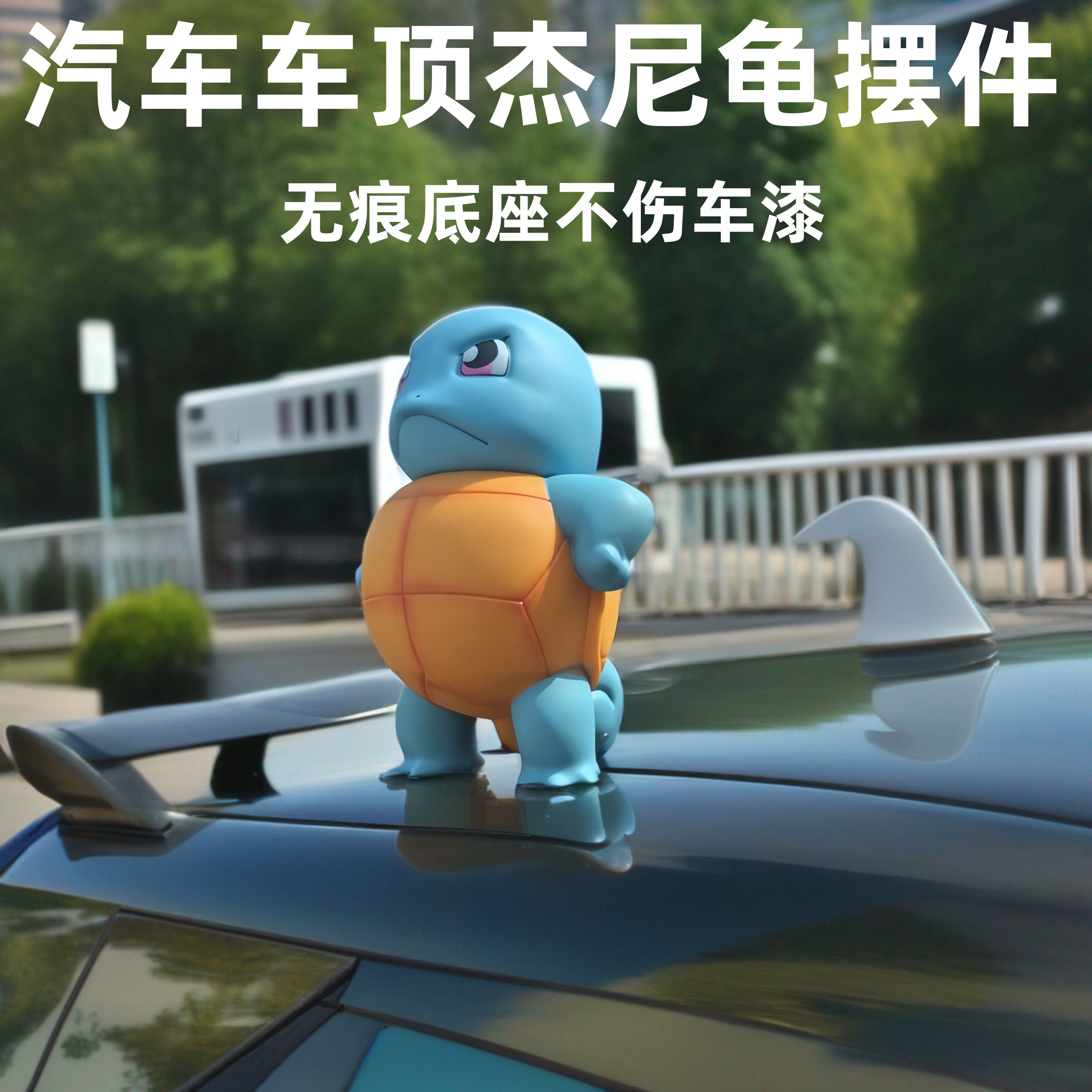 汽车外部装饰摆件可爱杰尼龟车顶车尾公仔挂件摩托车网红创意