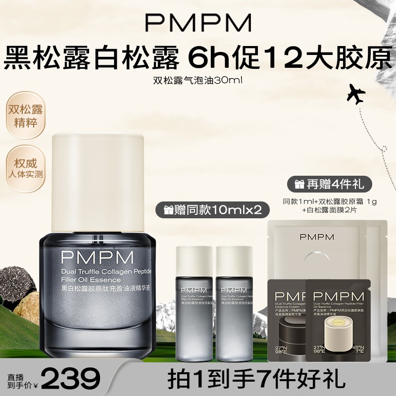 【PMPM双松露气泡油30ml】黑白松露胶原肽抗皱紧致淡纹
