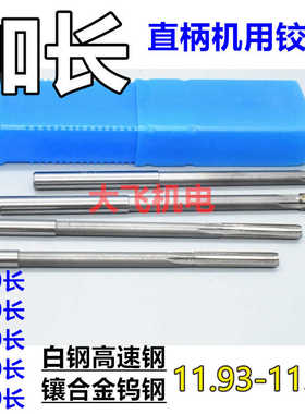 加长直柄机用铰刀11.93 11.95 11.96 11.97 11.98 11.99x200