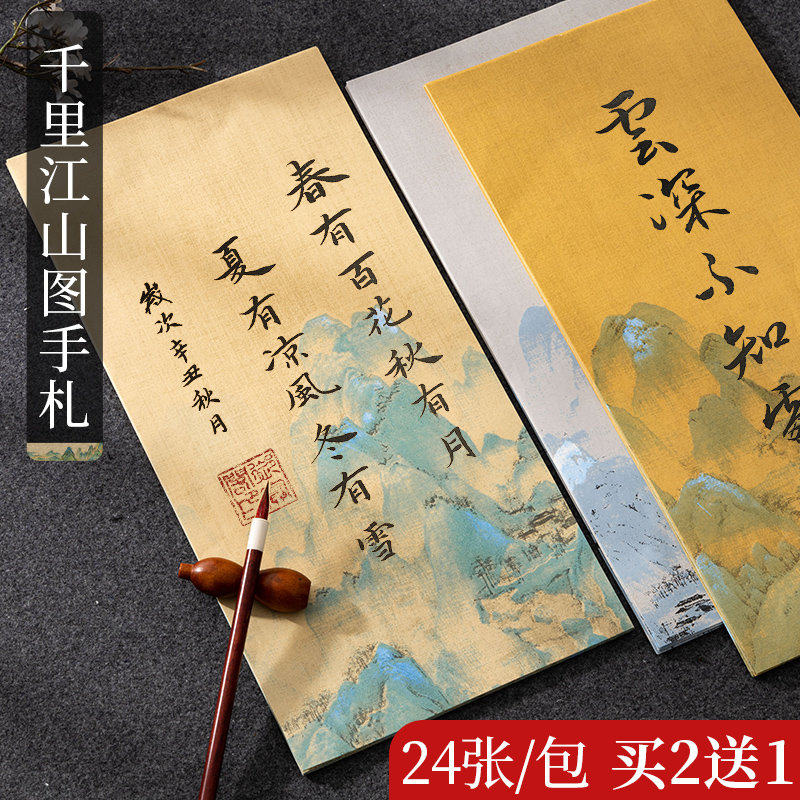 御宝阁千里江山图手札小楷毛笔书法作专用纸古风蜡染宣纸信笺小
