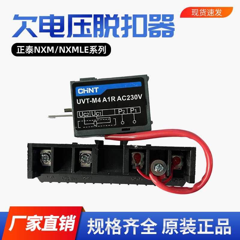 原装欠压保护器UVT欠压脱扣器UVT-M4AC230VM1M2M3过压脱扣器