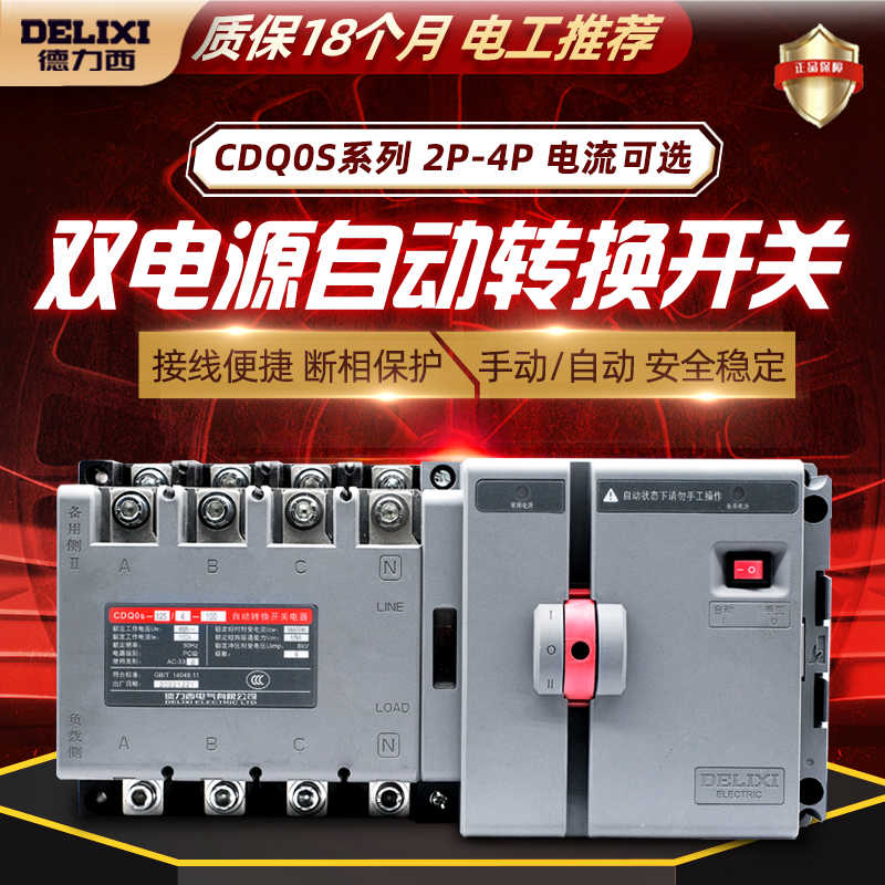 德力西CDQ0S双电源自动转换开关隔离型切换PC级两进一出2P3P4P6