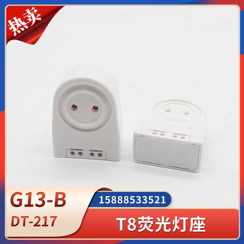 **船用荧光灯座G13-F05/B舱顶灯G13-B灯脚LED灯管T8弹簧灯座DT