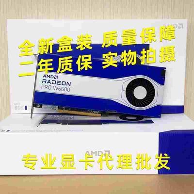 【请询价】全新盒包 AMD Radeon PRO W6600 8GB