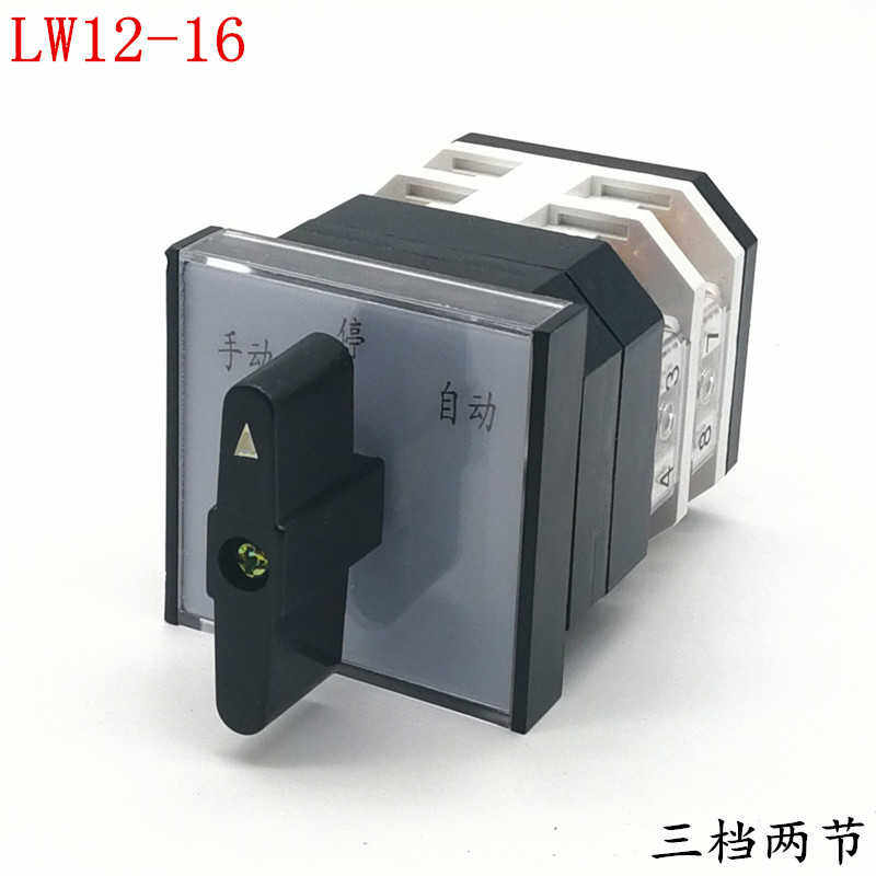 绍宇LW12-16三档两节 万能转换开关 倒顺手动自动 正反转切换