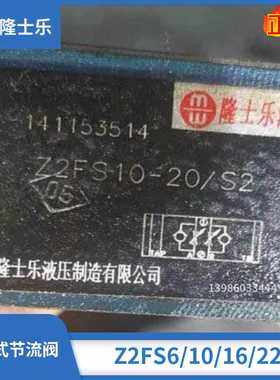 北京隆士乐叠加式双单向节流阀Z2FS6 Z2FS10 Z2FS16 Z2FS22液