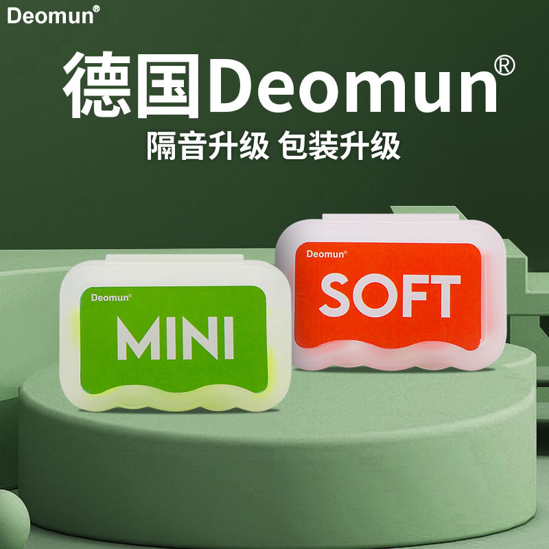 德国Deomun耳塞超级隔音睡眠睡觉专用防噪音mini耳朵静音降噪