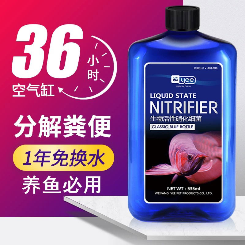 yee硝化细菌鱼缸用净水剂养鱼水质稳定净化水族鱼药消化活菌