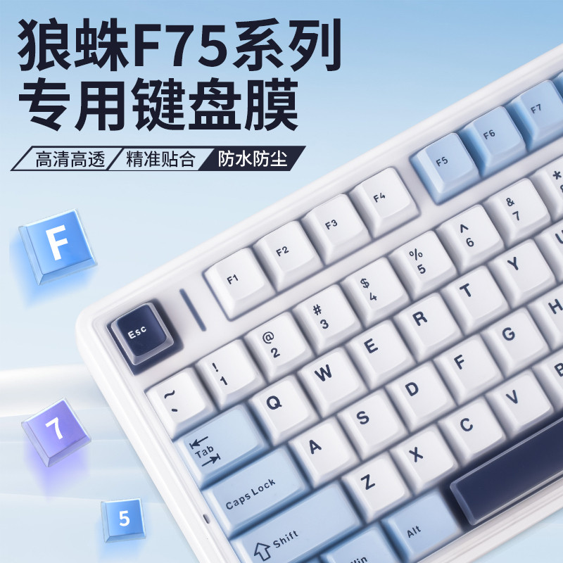 适用F75键盘保护膜硅胶键盘膜冰川蓝aula机械键盘防尘罩75%键