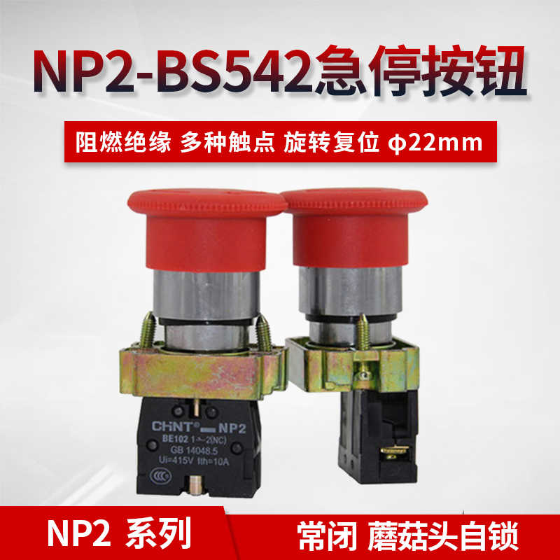 急停按钮开关NP2-BS542 1NC金属头一常闭BE102 紧急旋转按钮