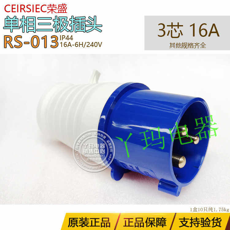 正CEIRSIEC荣盛RS-013 三脚 16A 240V  3脚 工业插头 IP44
