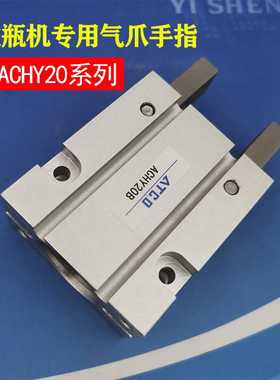 吹瓶机专用气缸慧特立型Y型夹爪手指气缸ACHY-20 ACHY-20B
