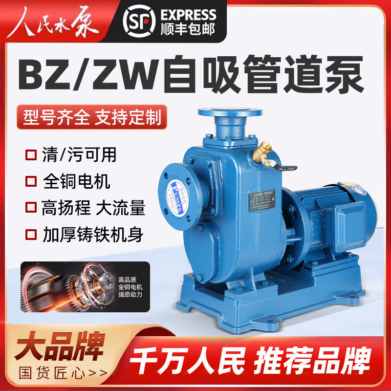 人民BZ自吸泵ZW污水泵卧式管道离心泵380V上海排污泵大流量增