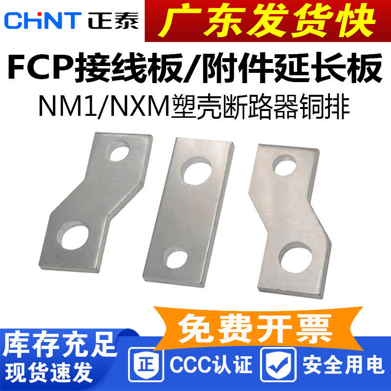 NXM 塑壳断路器 接线板 FCP-M2 M3 M4 M5 M6 M7 铜排 导电