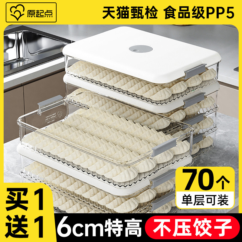 原起点饺子盒冷冻专用食级2024新款冰箱食物馄饨速冻水饺收纳盒