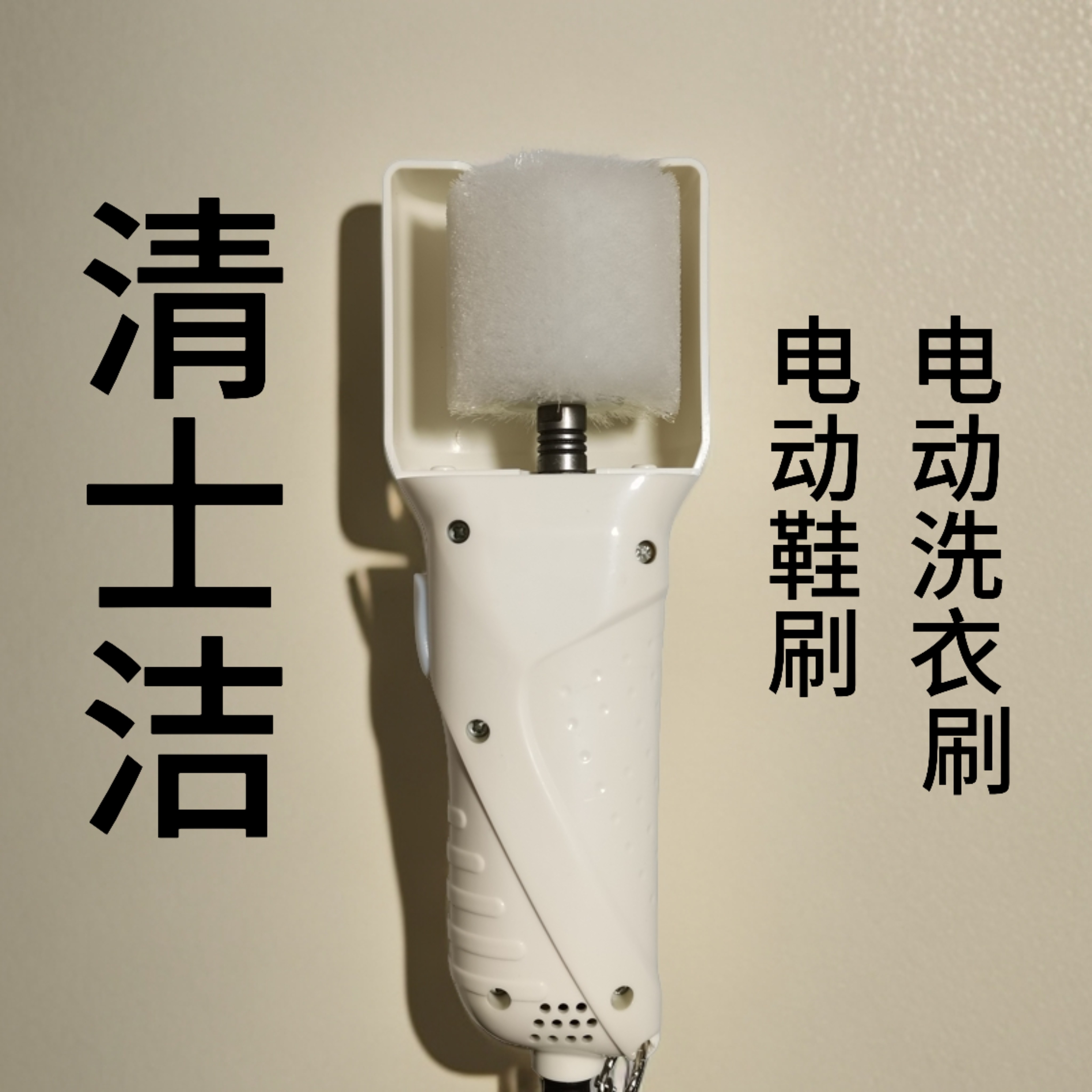 清士洁电动洗衣刷洗鞋刷抛光刷多功能刷擦鞋机直插式防水罩可拆式