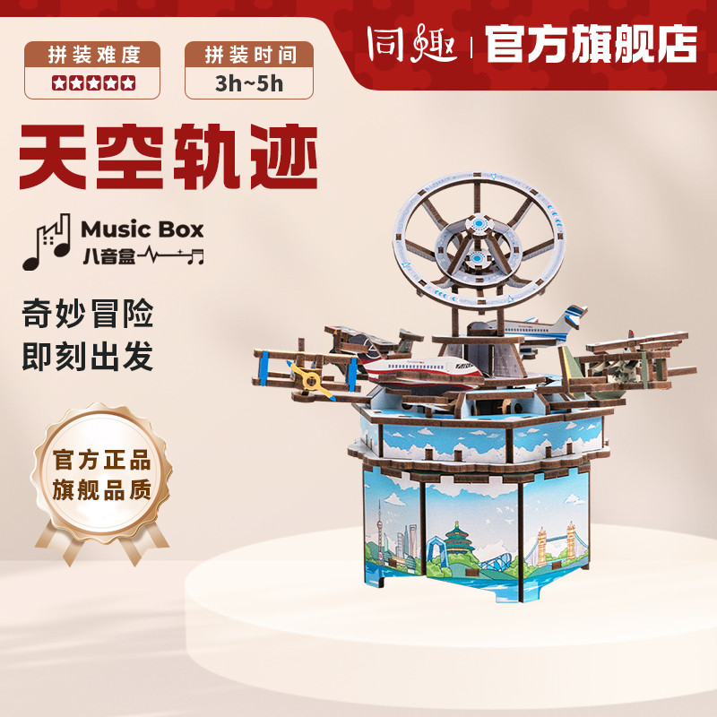 同趣拼装八音盒天空轨迹diy音乐盒积木旋转飞机儿童礼物男孩