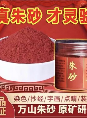 道家专用朱砂原石朱砂真粉点睛写字画朱砂红色墨水开学典启智净宅