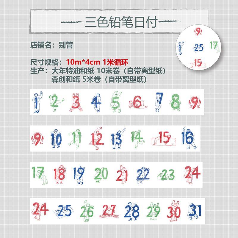 别管胶带 三色铅笔日付和纸手帐拼贴素材日期数字森创自带离型纸