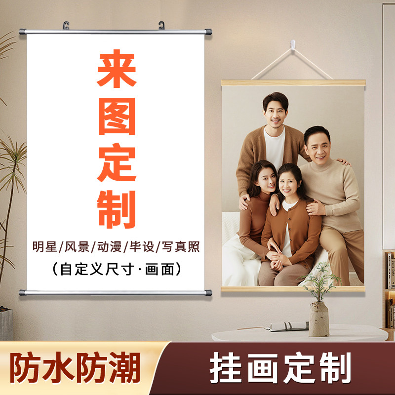 实木挂轴挂画定制明星写真打印照片全家福海报来图制作卷轴装