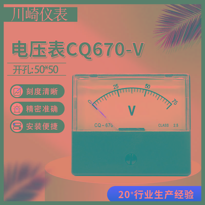 川崎指针式电压表CQ670-V 10V20V30V50V100V150V  SF DH指针