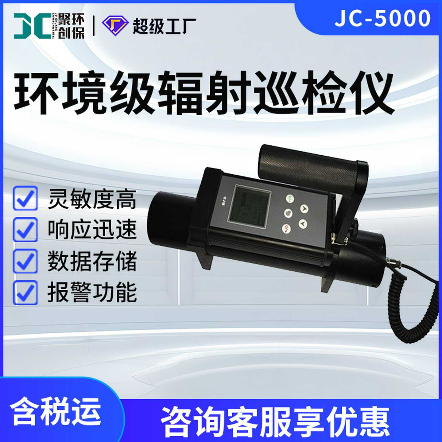 环境级辐射巡检仪JC-5000低辐射水平射Xγ空气吸收剂r量率测