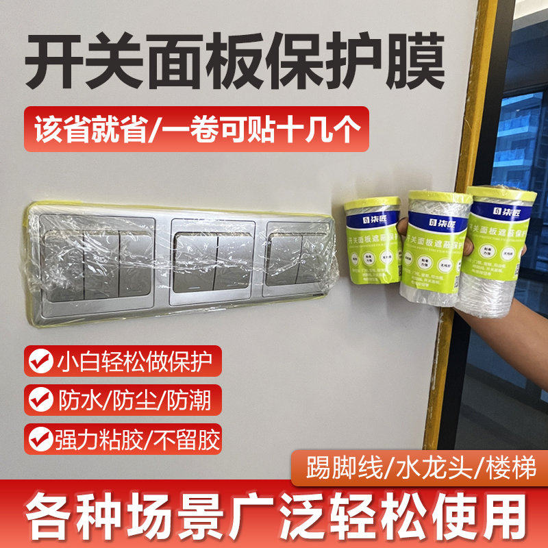 透明开关面板装修翻新保护膜踢脚线刷漆喷油漆家用防护防水防