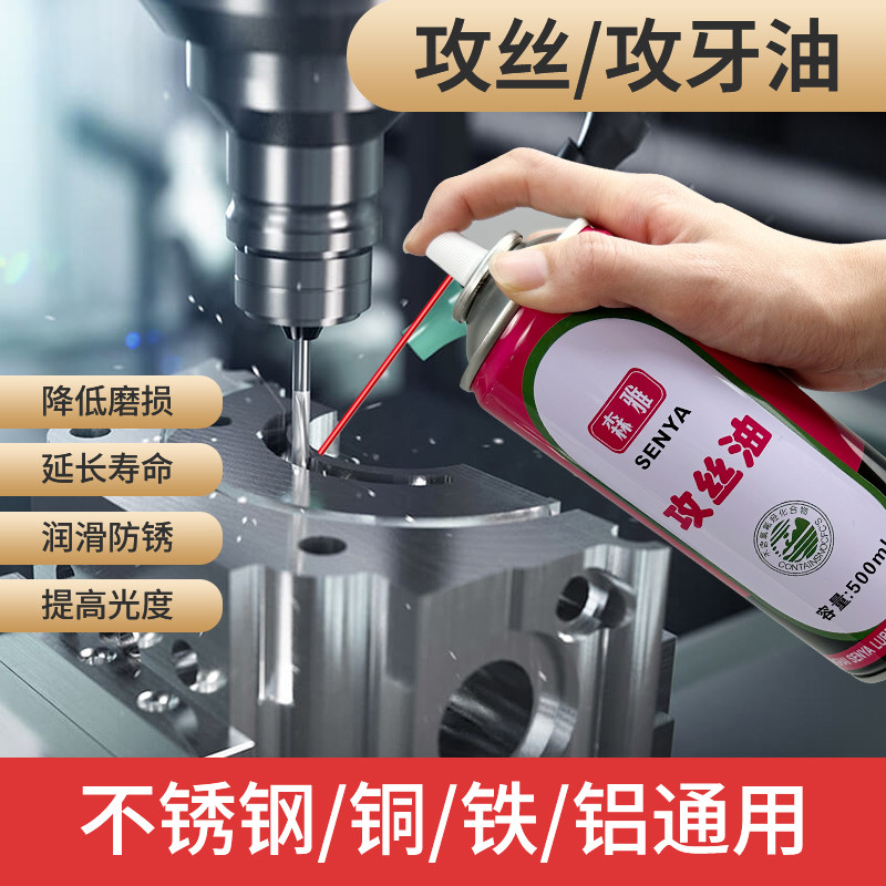 不锈钢攻牙油铜铝钢铁丝锥切削油专用钻孔攻丝油钻头冷却液丝