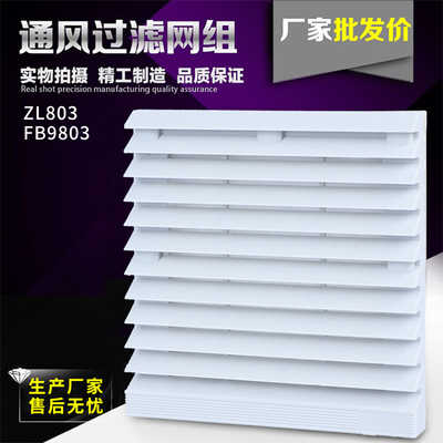 120mm轴流风扇防尘罩 机柜散热百叶窗IP44 通风过滤网组ZL803
