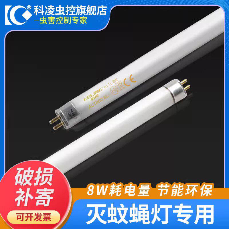 科凌虫控紫外线灭蝇灯管灭蚊苍蝇8瓦荧光诱虫专用灯管8w/10UVA365