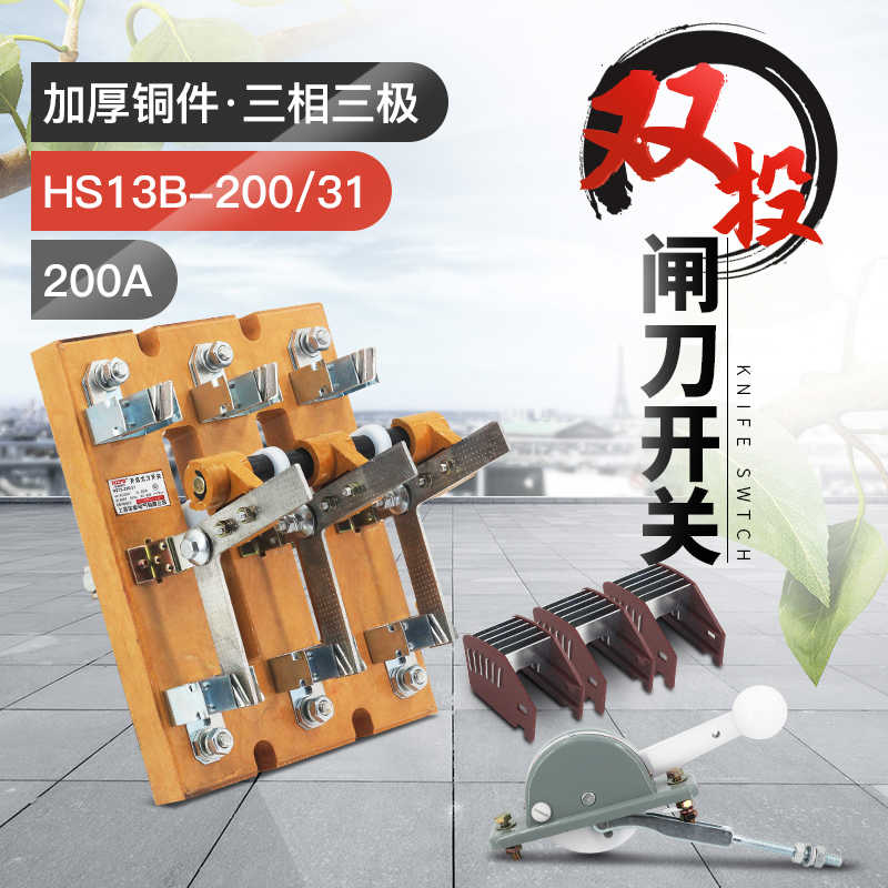 HS13B-200/31双投三极刀开关 开启式隔离开关闸刀 加厚铜刀闸20