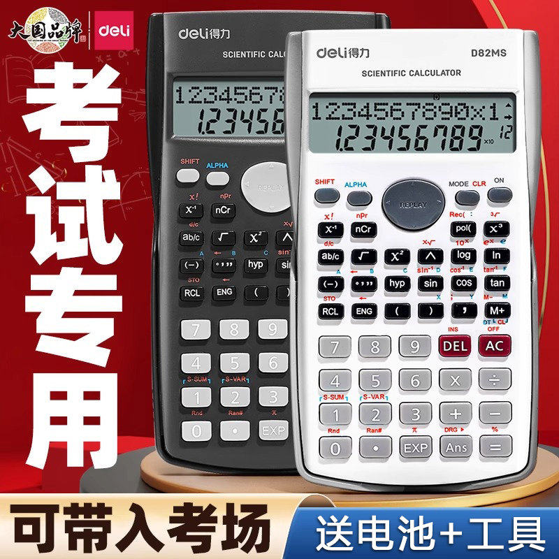 得力科学计算器考试专用函数计算机器考研一建二建建筑工程统计学