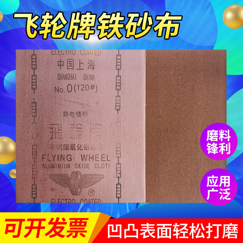 飞轮铁砂布36-240目干磨氧化铝半树脂砂纸静电植绒铁沙纸红砂6