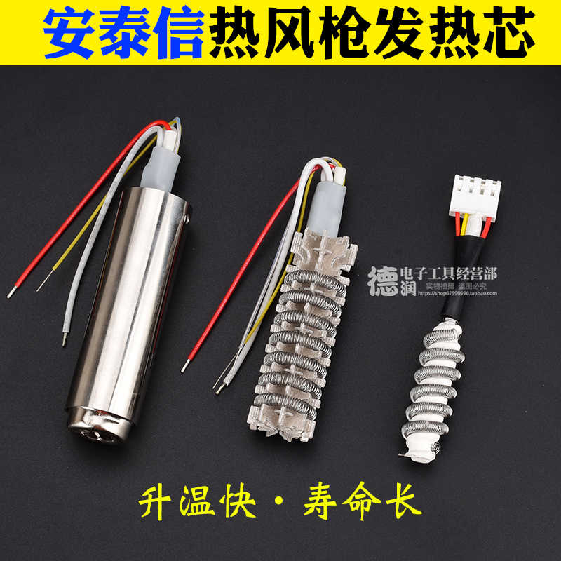 ATTEN安泰信850b/850B/852D860D/8502D热风枪发热芯发热丝拆