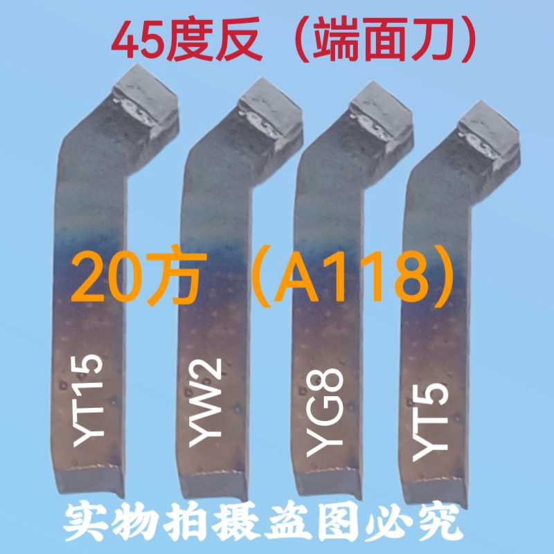 20方焊接车刀45度反A118合金车刀端面反刀YW2YT726YS8YG8YT15