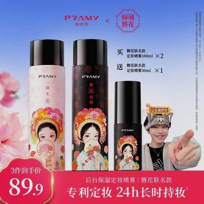 PRAMY柏瑞美猫猫定妆喷雾控油保湿两瓶装PRAMY柏瑞美